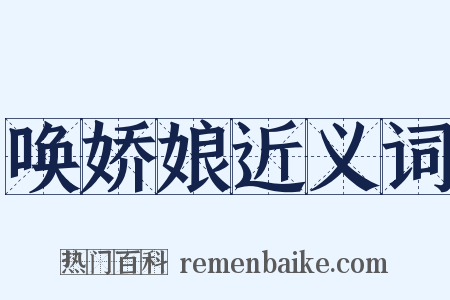 唤娇娘近义词是什么意思的图片